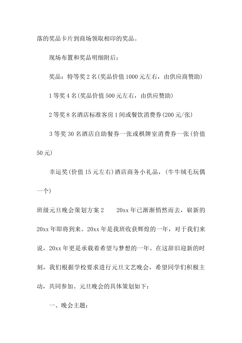 班级元旦晚会策划方案4篇_第3页