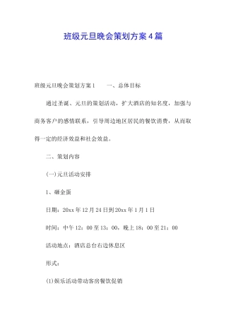 班级元旦晚会策划方案4篇