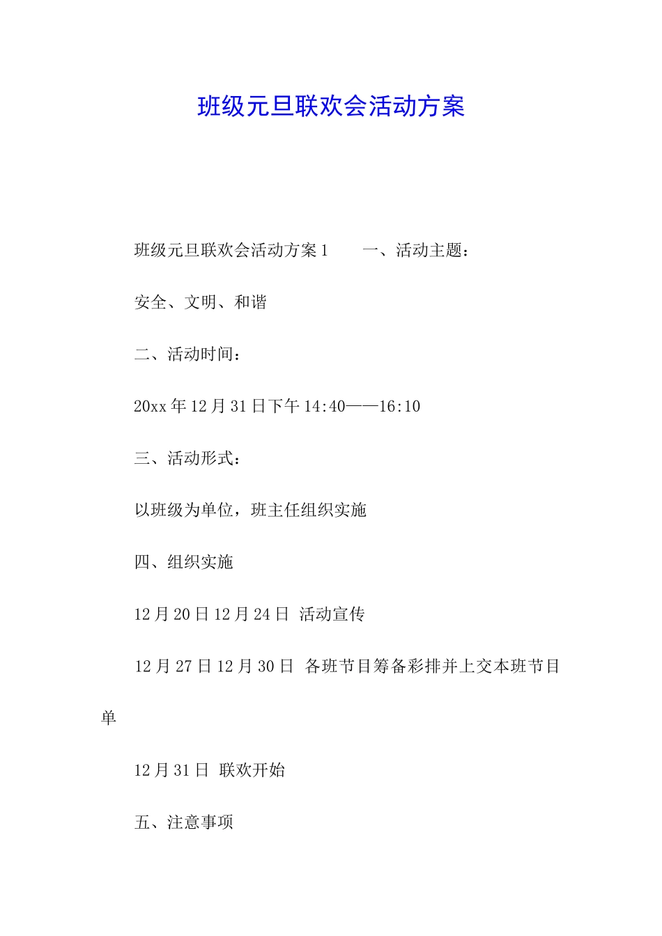 班级元旦联欢会活动方案_第1页
