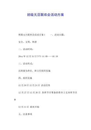 班级元旦联欢会活动方案