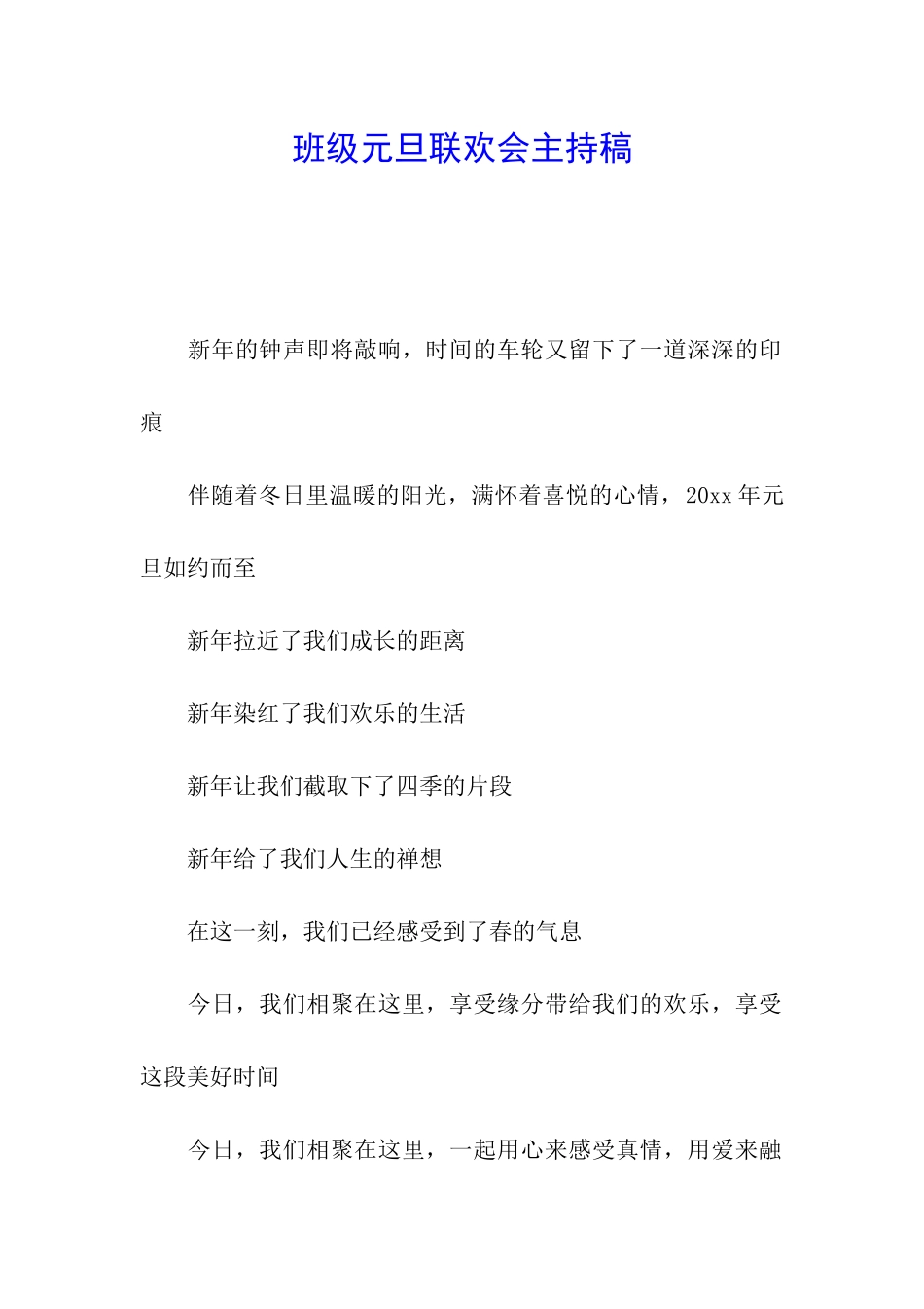 班级元旦联欢会主持稿_第1页