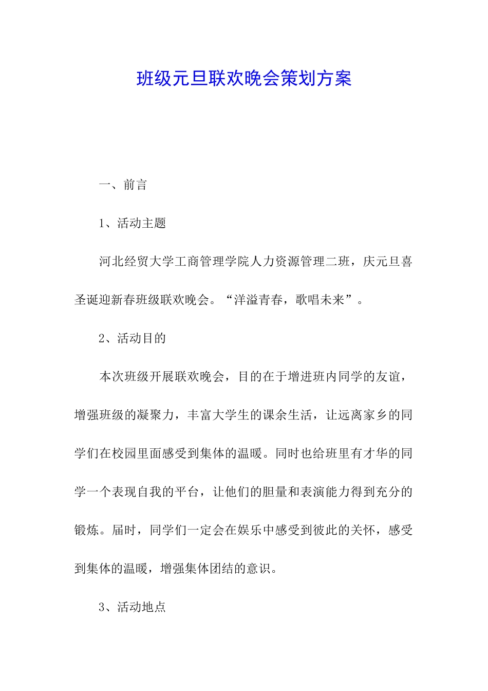 班级元旦联欢晚会策划方案_第1页