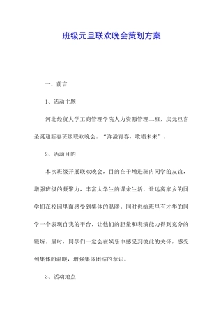 班级元旦联欢晚会策划方案