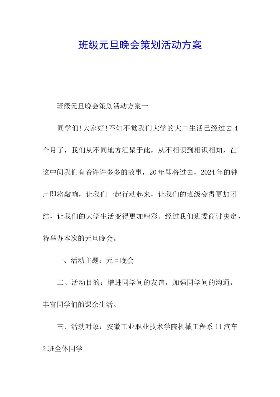 班级元旦晚会策划活动方案_第1页