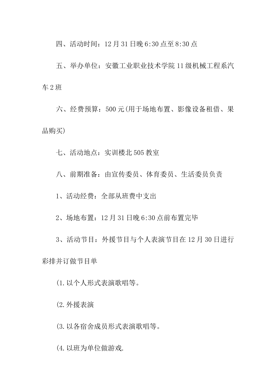 班级元旦晚会策划活动方案_第2页