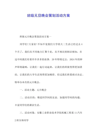 班级元旦晚会策划活动方案