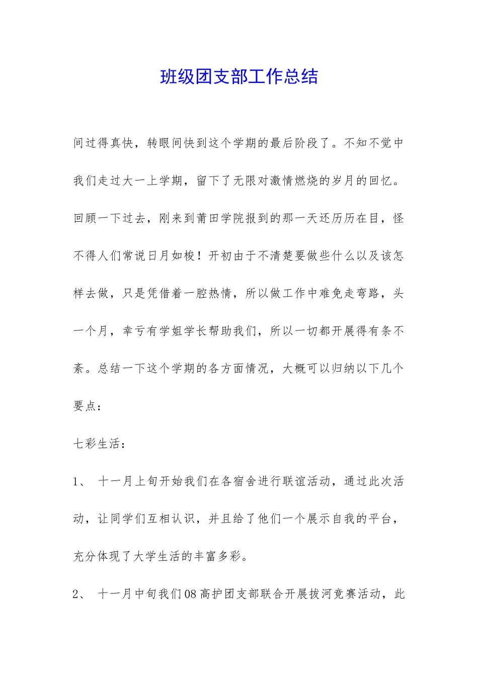 班级团支部工作总结-_第1页