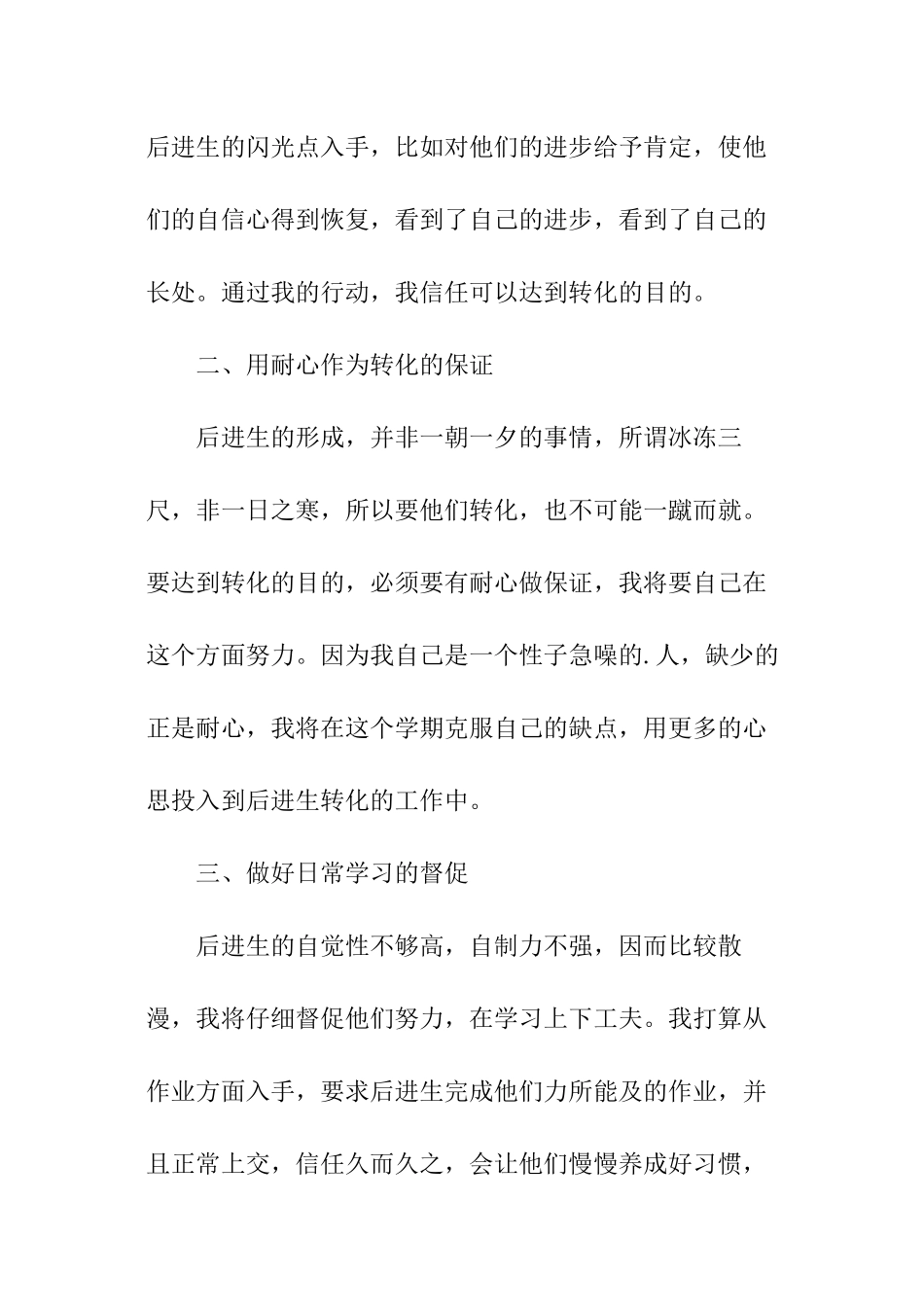 班级后进生转化工作计划_第3页