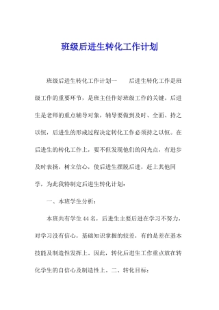 班级后进生转化工作计划