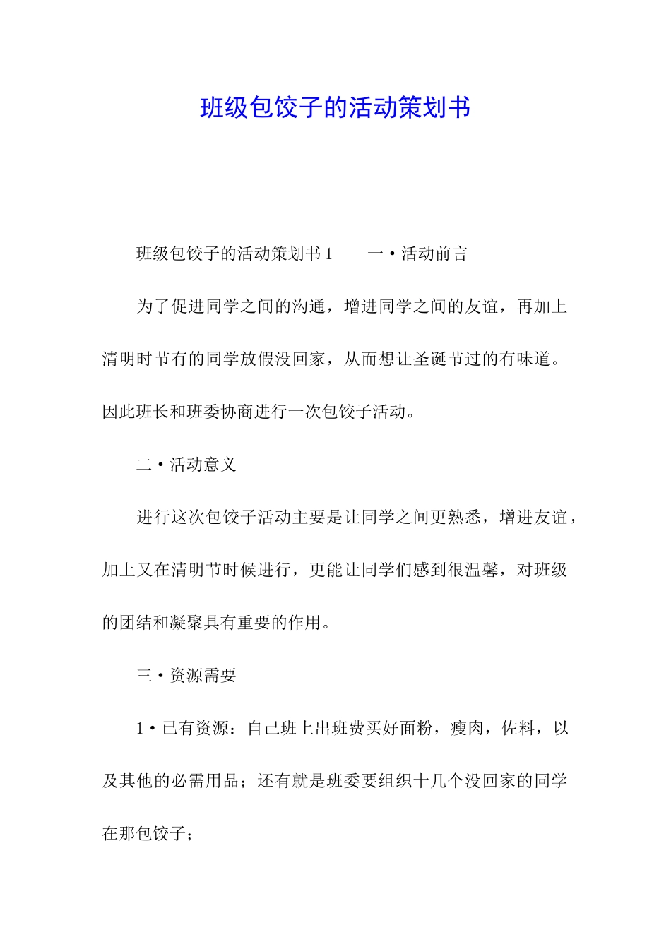 班级包饺子的活动策划书_第1页
