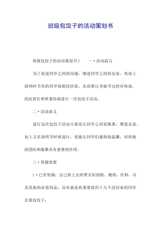 班级包饺子的活动策划书