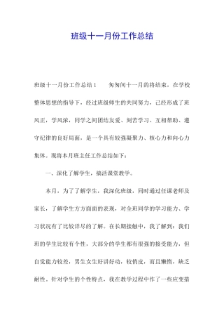 班级十一月份工作总结