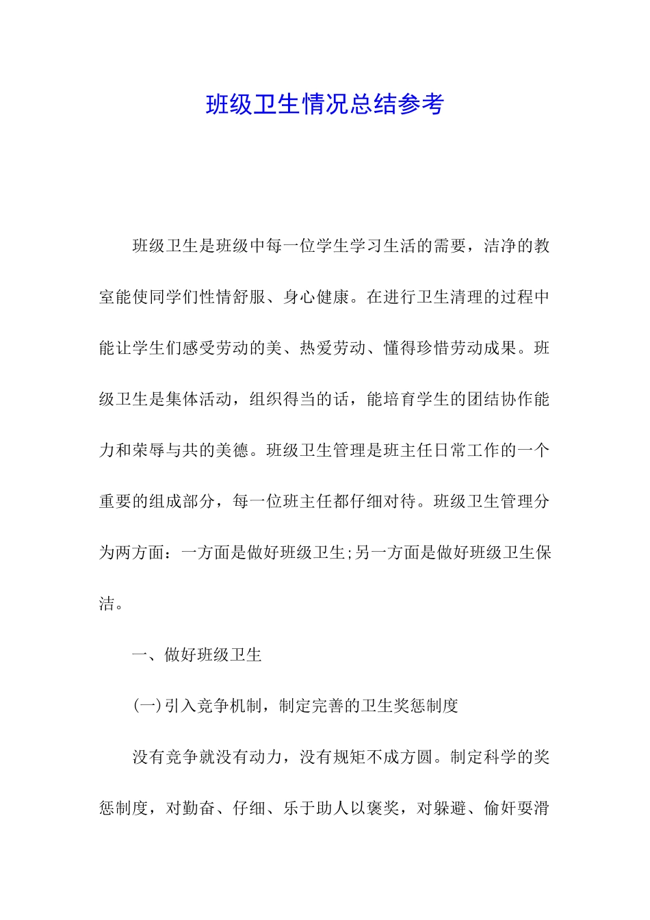 班级卫生情况总结参考_第1页