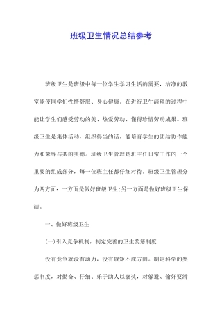 班级卫生情况总结参考
