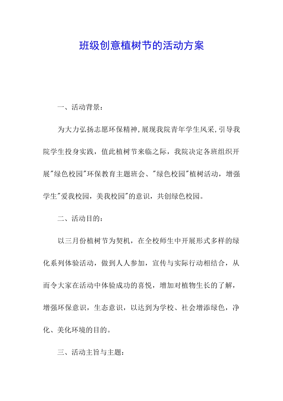 班级创意植树节的活动方案_第1页