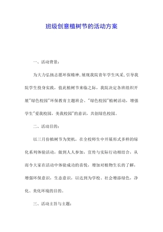 班级创意植树节的活动方案