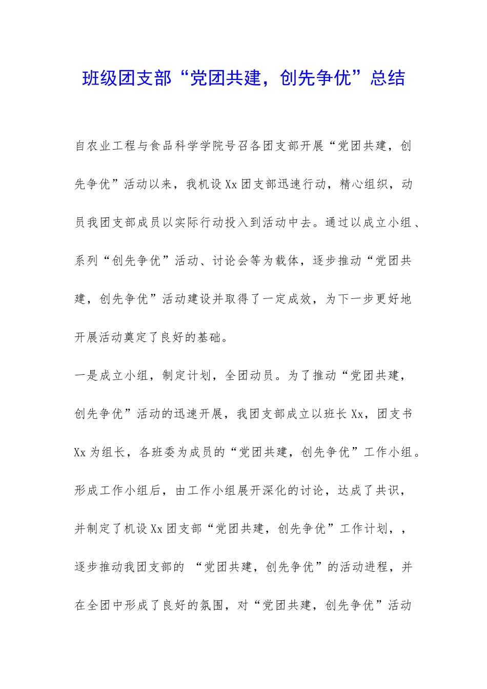 班级团支部“党团共建-创先争优”总结-_第1页