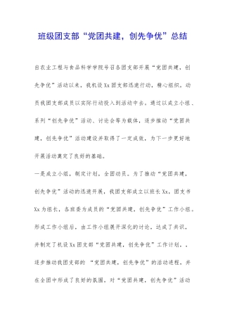 班级团支部“党团共建-创先争优”总结-