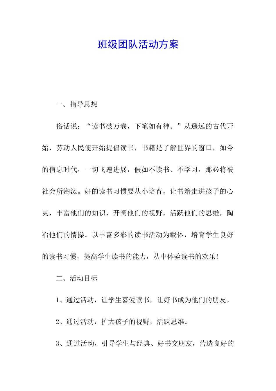 班级团队活动方案_第1页