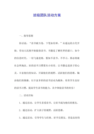 班级团队活动方案