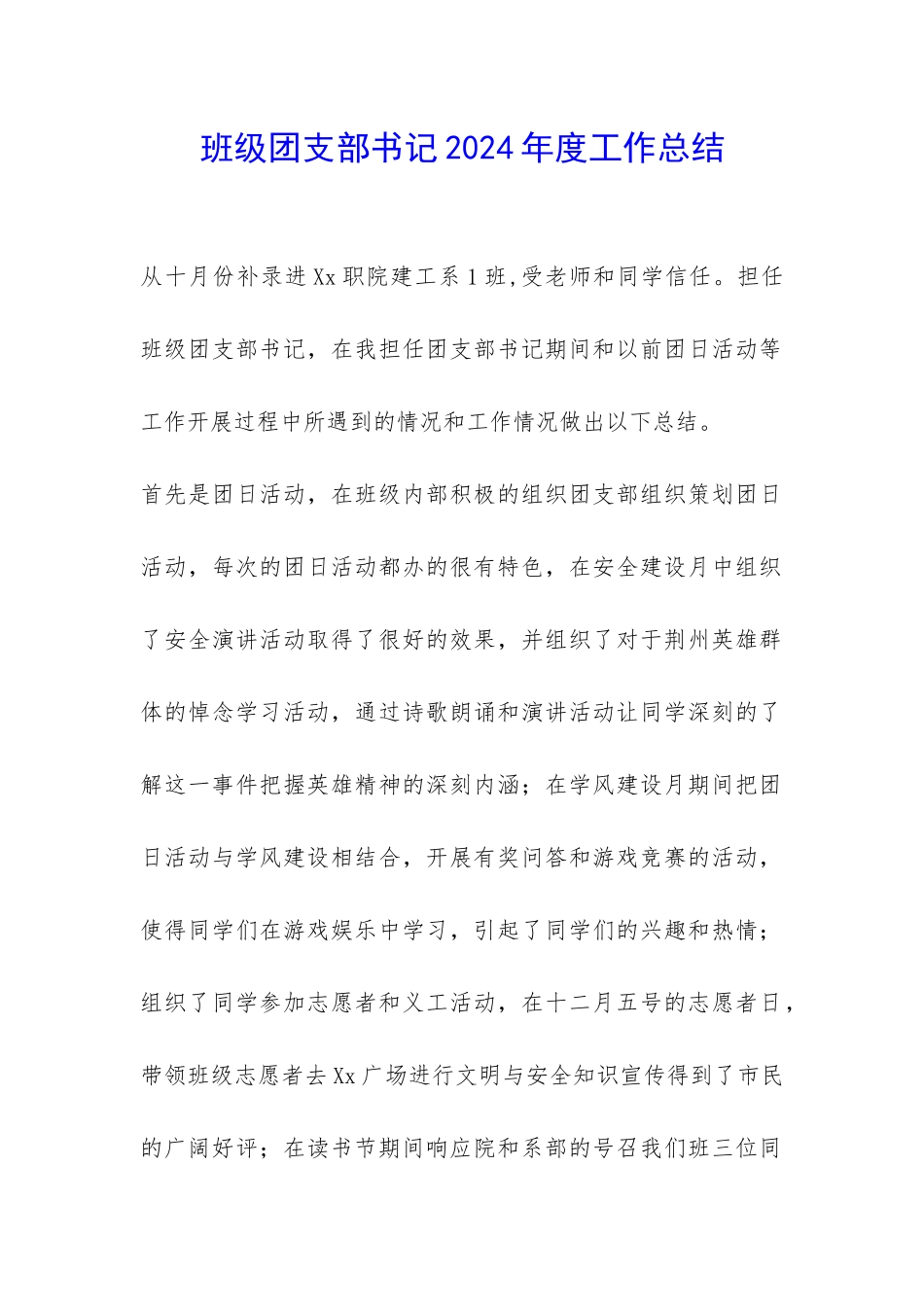 班级团支部书记2024年度工作总结-_第1页