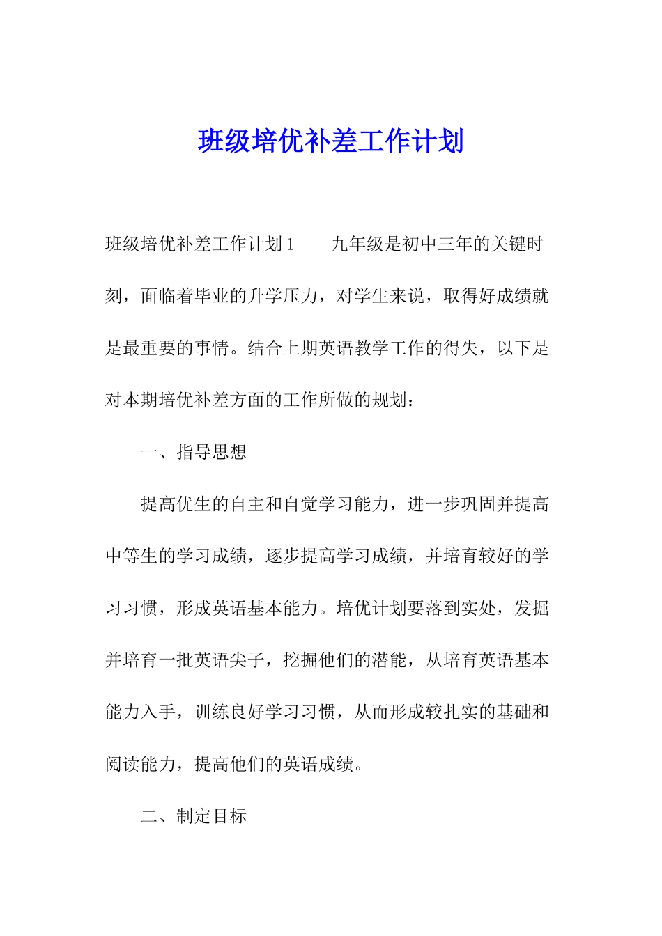 班级培优补差工作计划_第1页