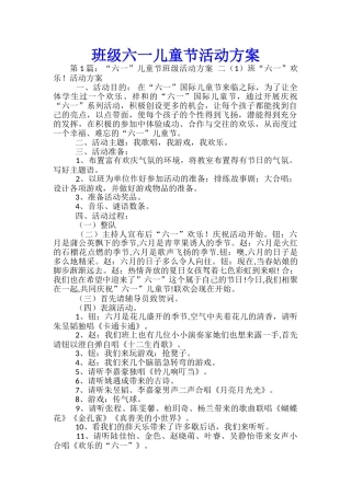 班级六一儿童节活动方案