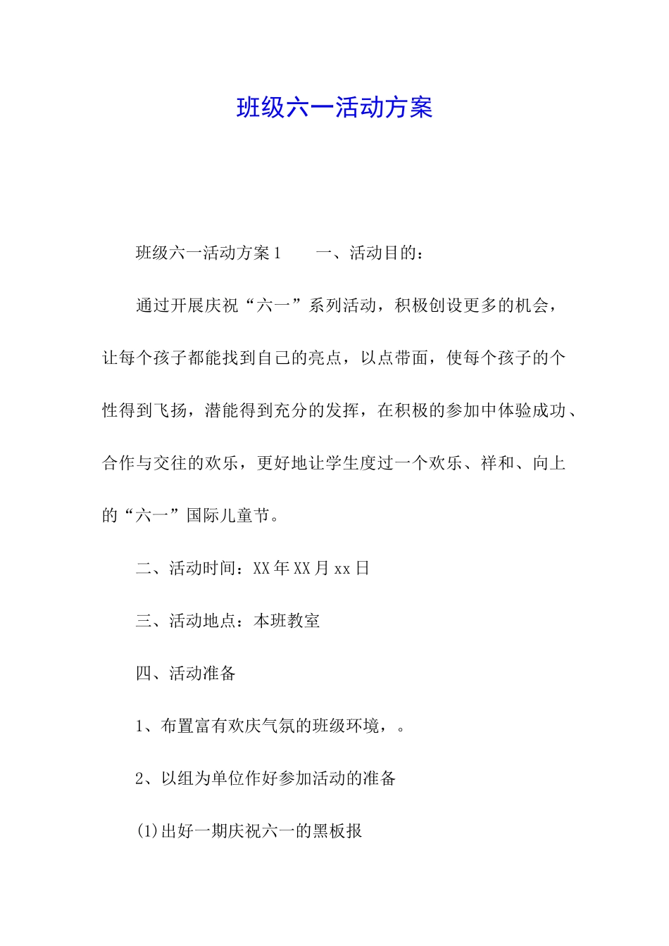 班级六一活动方案_第1页