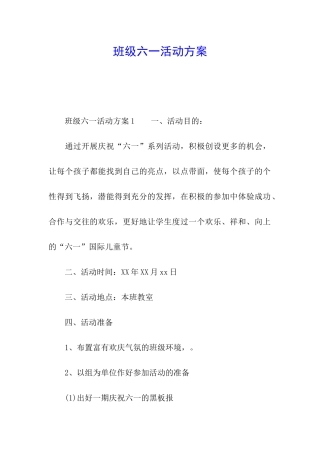 班级六一活动方案