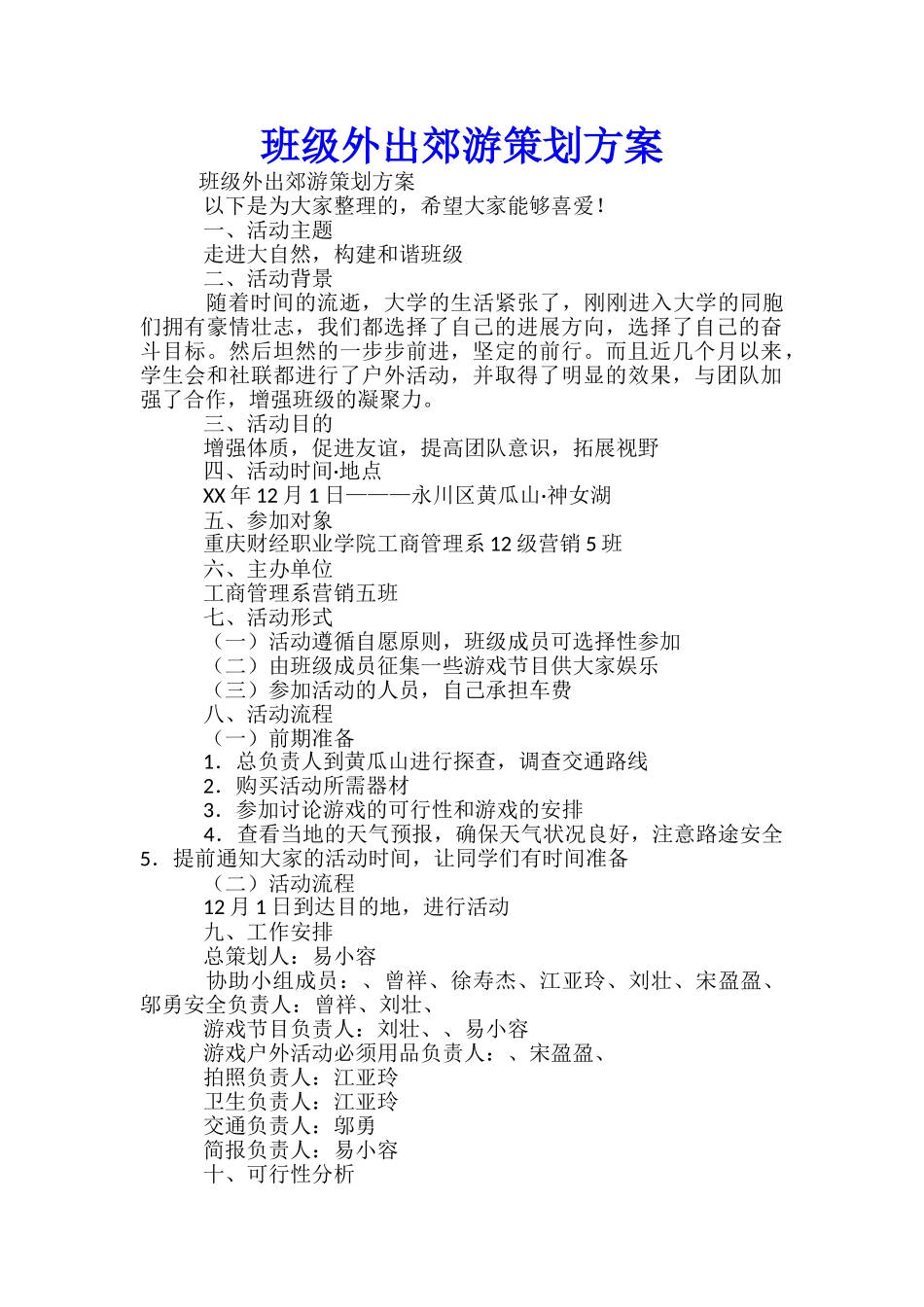 班级外出郊游策划方案_第1页