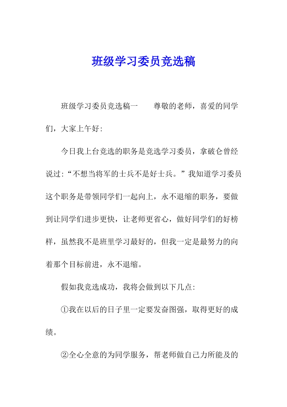 班级学习委员竞选稿_第1页