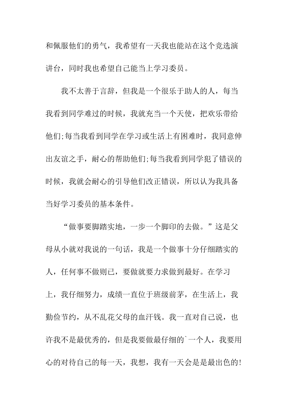 班级学习委员竞选稿_第3页
