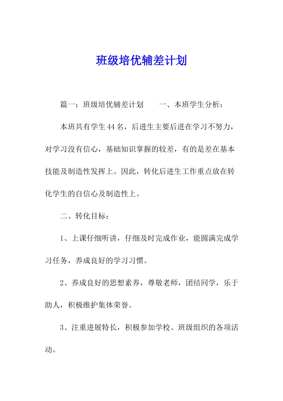 班级培优辅差计划_第1页