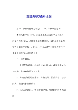 班级培优辅差计划