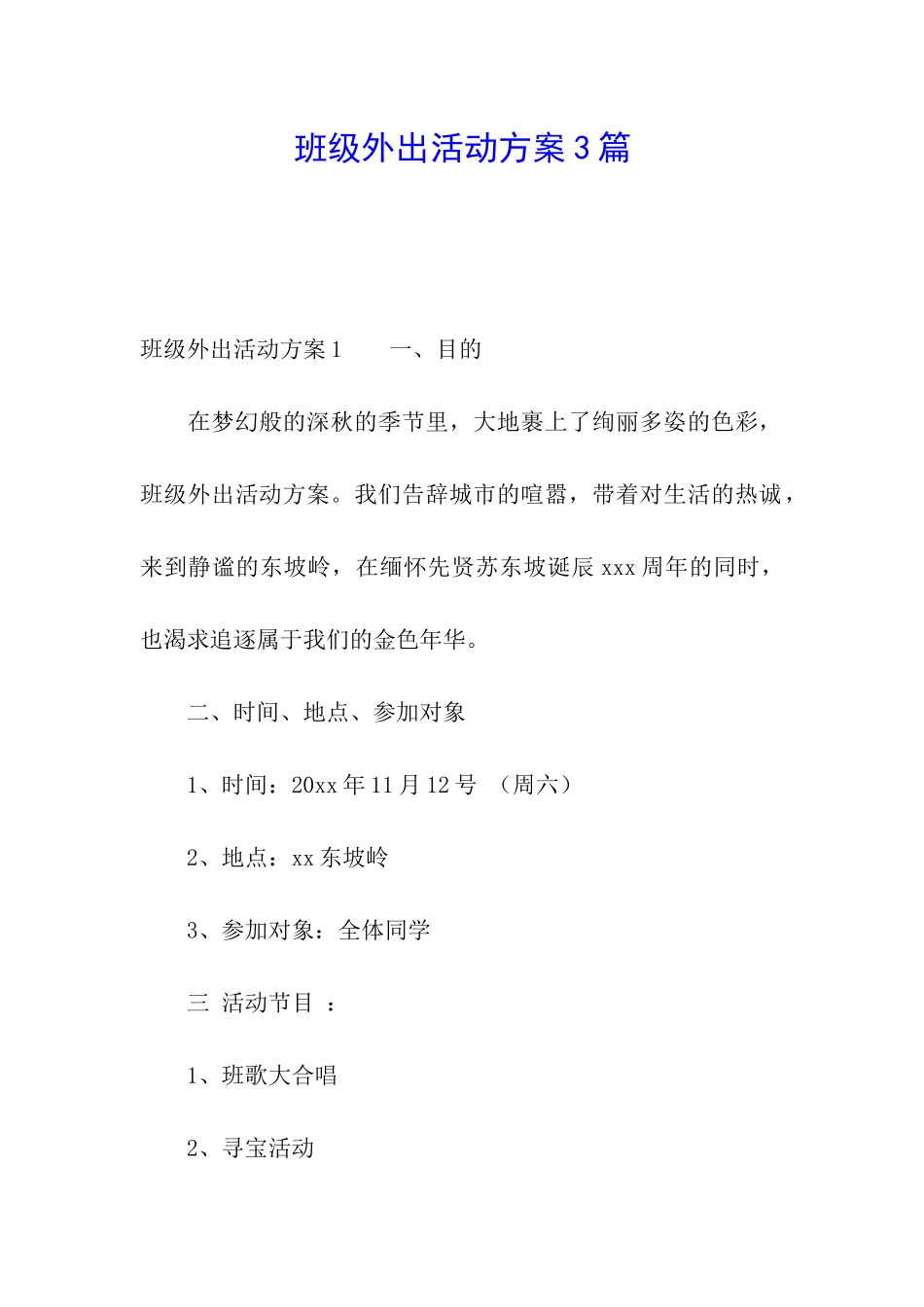 班级外出活动方案3篇_第1页