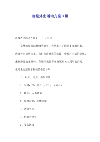 班级外出活动方案3篇