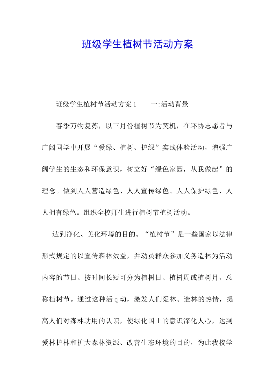 班级学生植树节活动方案_第1页