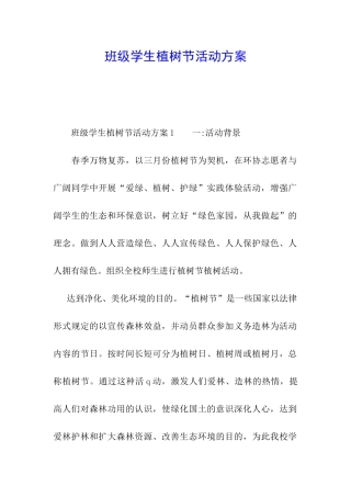 班级学生植树节活动方案
