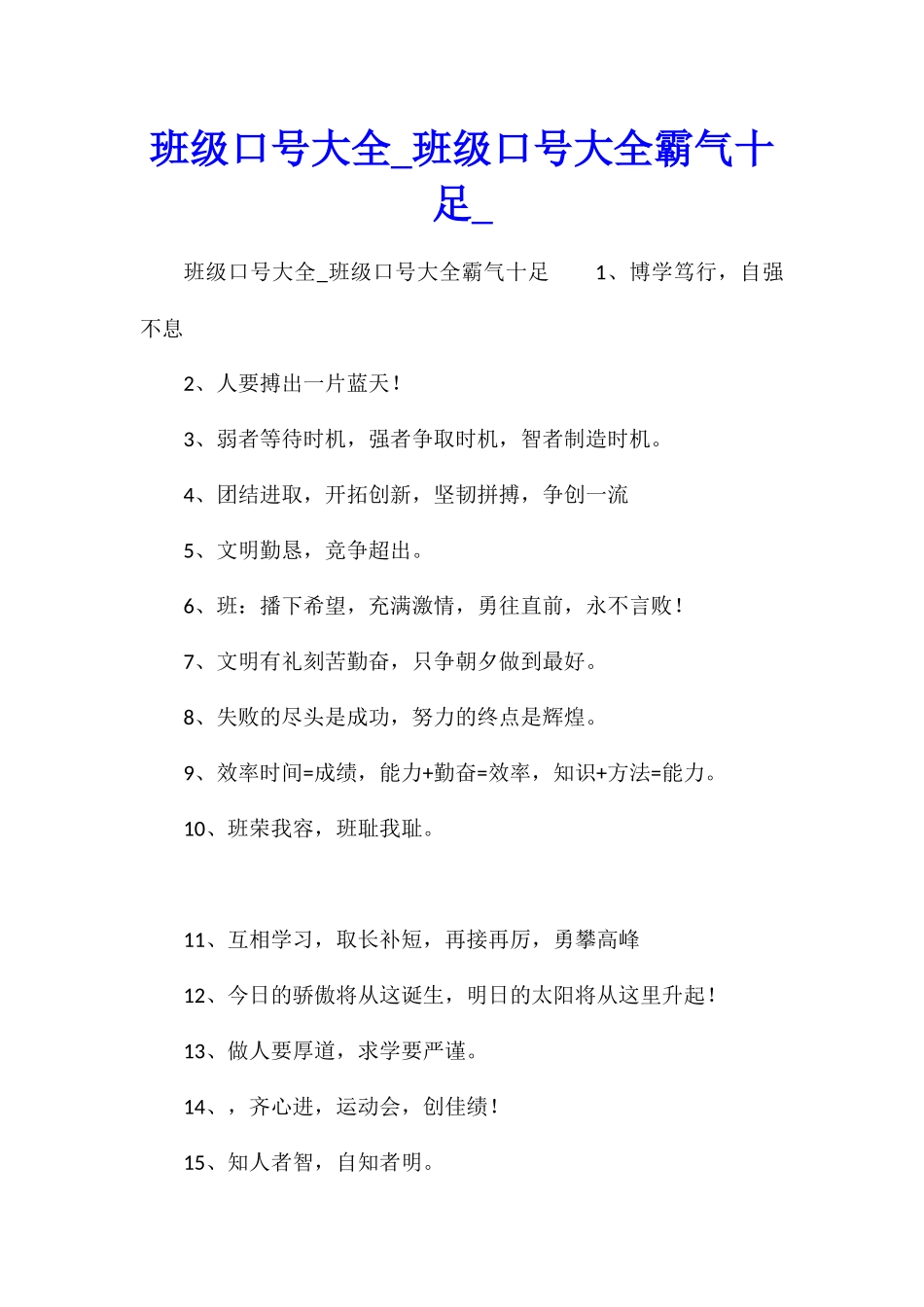 班级口号大全班级口号大全霸气十足_第1页