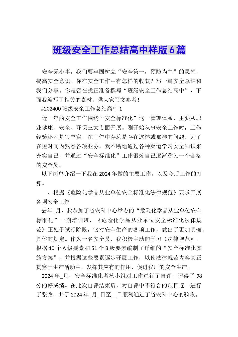 班级安全工作总结高中样版6篇_第1页