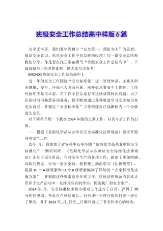 班级安全工作总结高中样版6篇