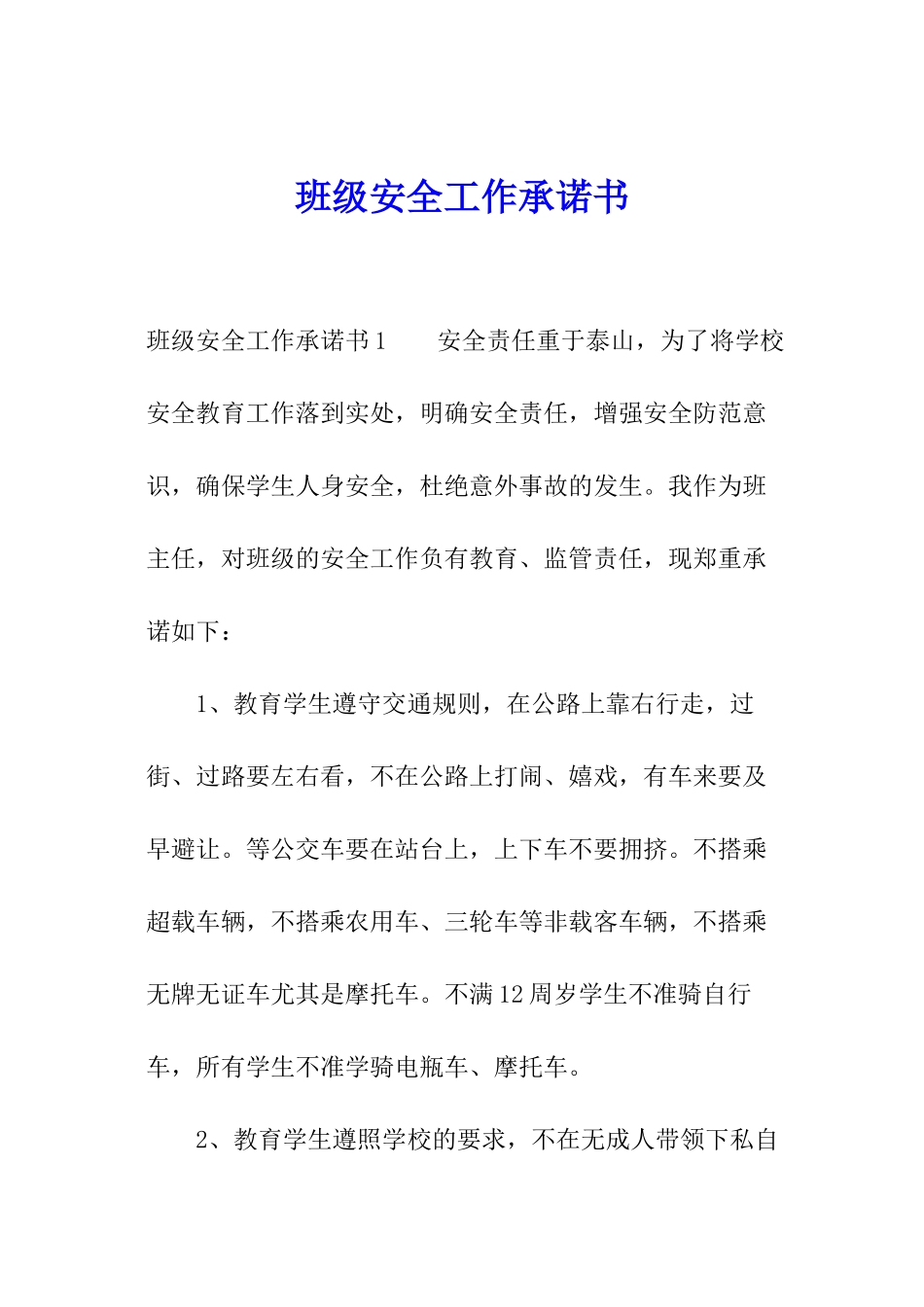 班级安全工作承诺书_第1页