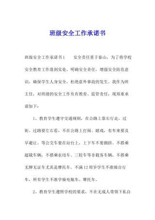班级安全工作承诺书