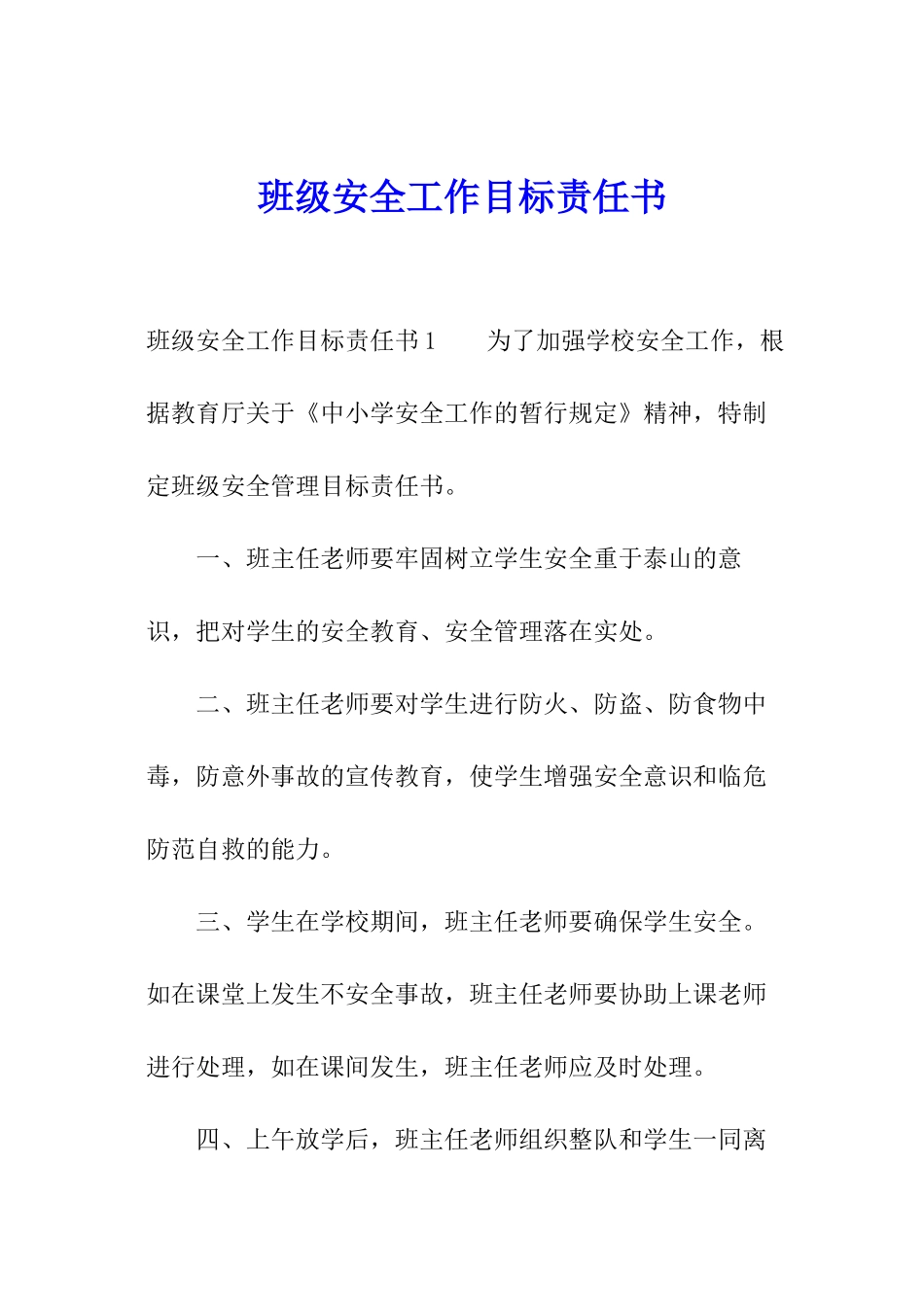 班级安全工作目标责任书_第1页