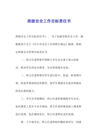 班级安全工作目标责任书