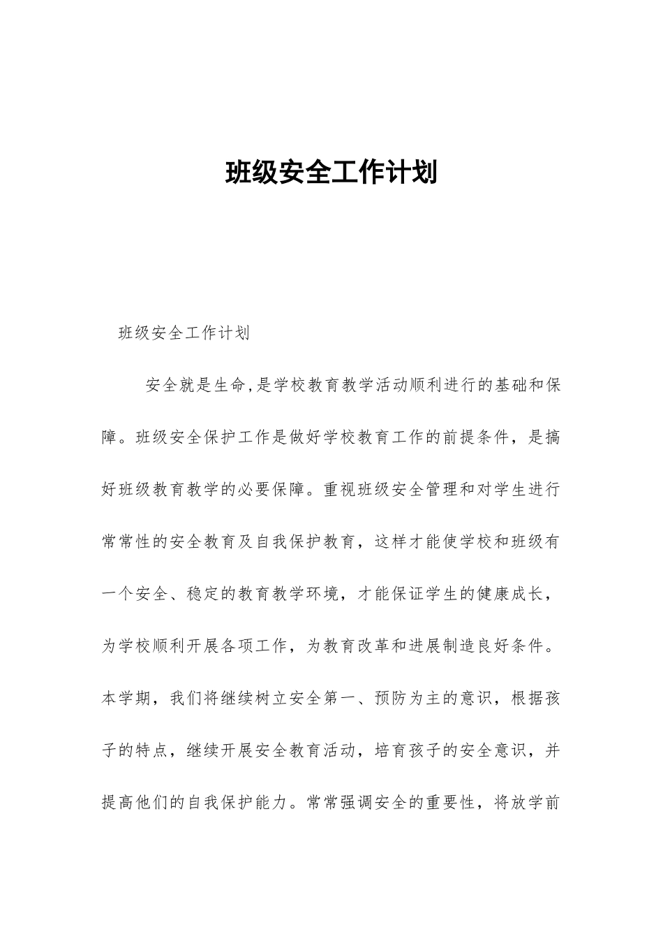 班级安全工作计划-_第1页