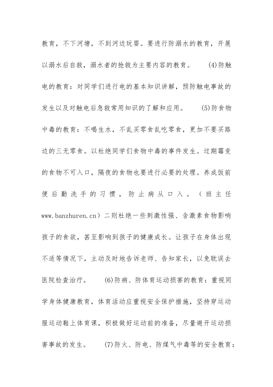 班级安全工作计划-_第3页