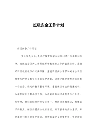 班级安全工作计划-