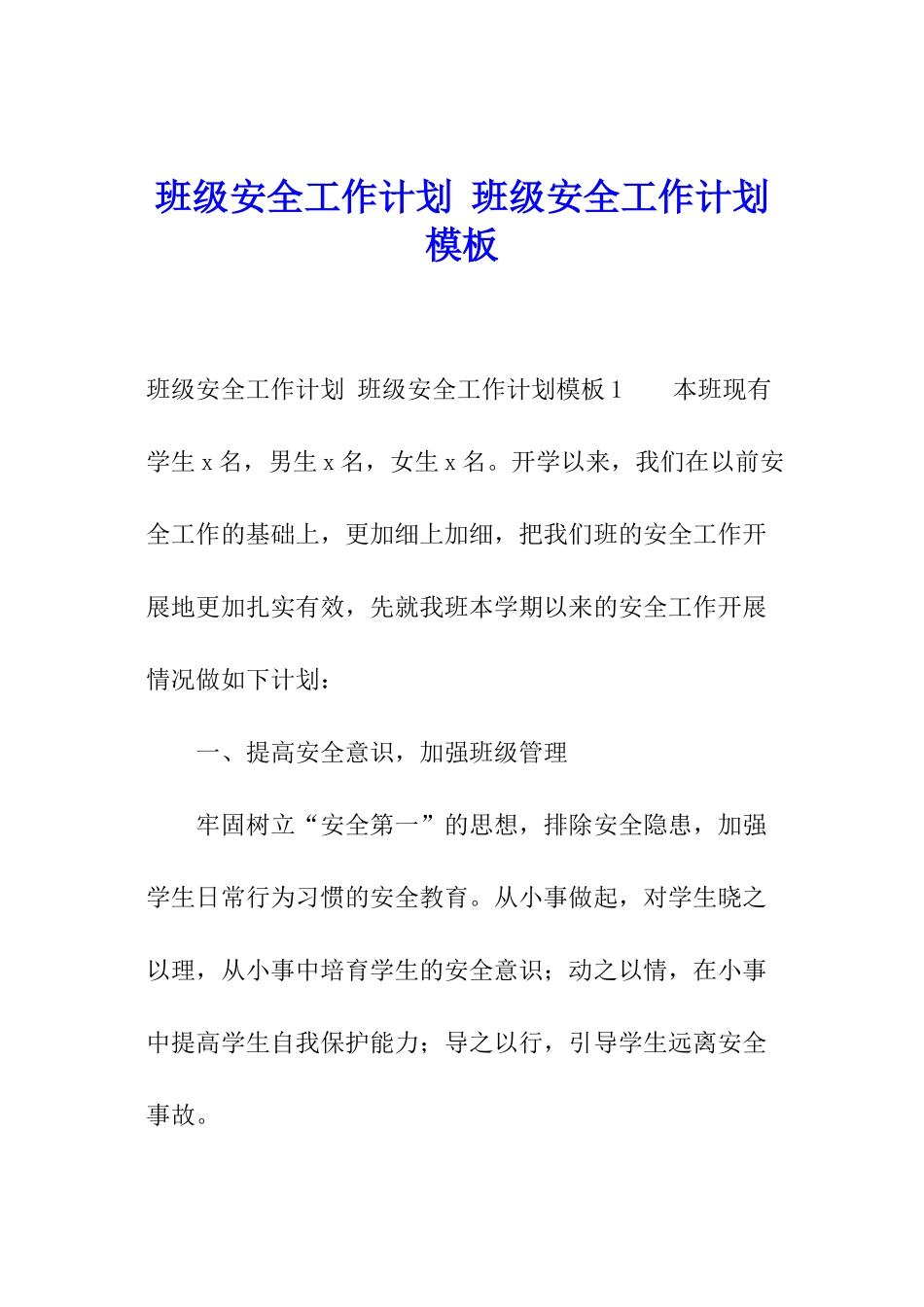 班级安全工作计划-班级安全工作计划模板_第1页