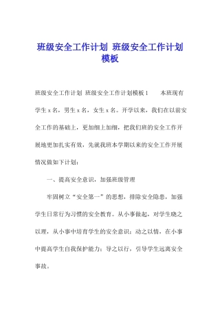 班级安全工作计划-班级安全工作计划模板